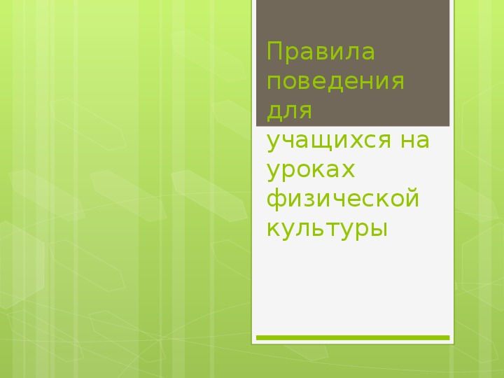 Обложка для материала Презентация. Правила поведения для учащихся на уроках физической культуры