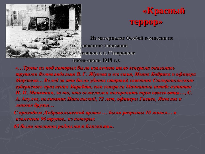 Цели красного и белого террора. Красный террор в годы гражданской войны. Белый террор в России 1918-1923.