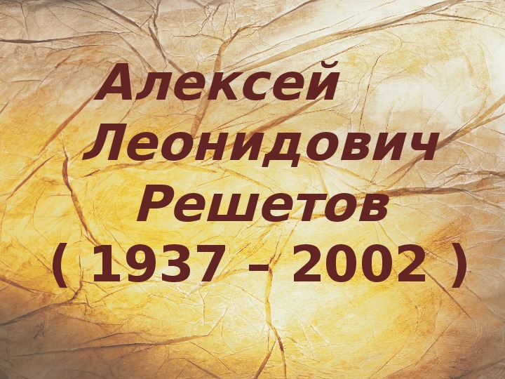 Урок внеклассного чтения по творчеству известного в Пермском крае поэта А.Л. Решетова