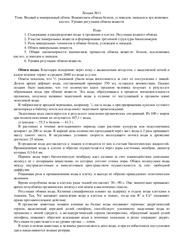 Тема. Водный и минеральный обмен. Взаимосвязь обмена белков, углеводов, липидов и нуклеиновых кислот. Уровни регуляции обмена веществ