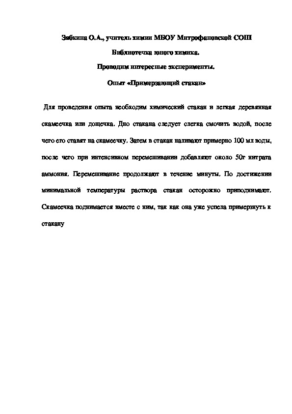 Обложка для материала Библиотечка юного химика.  Проводим интересные эксперименты.  Опыт «Примерзающий стакан»