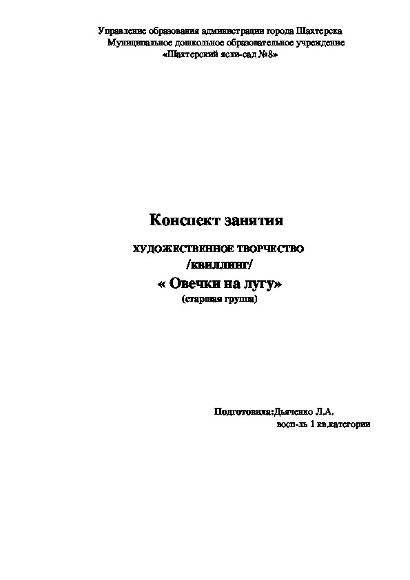 Обложка для материала Конспект занятия  ХУДОЖЕСТВЕННОЕ ТВОРЧЕСТВО  /квиллинг/ « Овечки на лугу» (старшая группа)