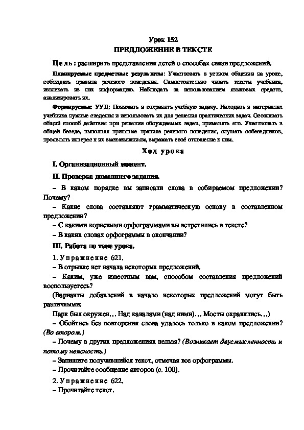 Обложка для материала Конспект урока по теме: ПРЕДЛОЖЕНИЕ В ТЕКСТЕ(4 класс)