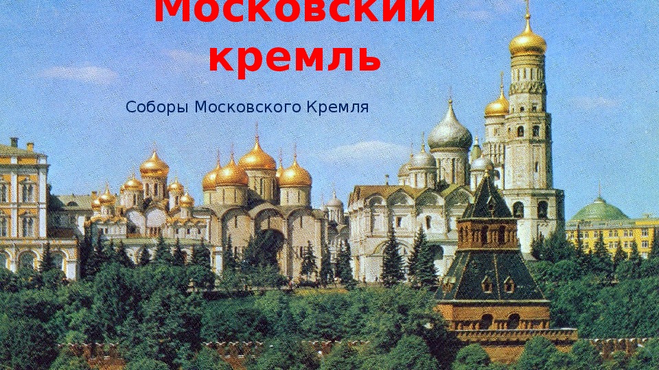 Заочное путешествие. Презентация "Московский Кремль. Соборы." 3-4 класс