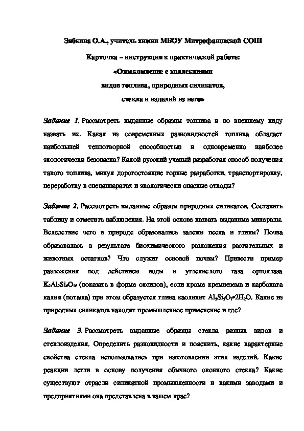 Обложка для материала Карточка – инструкция к практической работе: «Ознакомление с коллекциями видов топлива, природных силикатов, стекла и изделий из него»