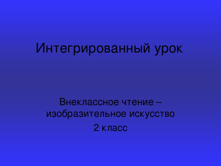 Интегрированный урок внеклассного чтения и изобразительного искусства по темам: «От чистого сердца: произведения о маме», «Рисуем портрет мамы».