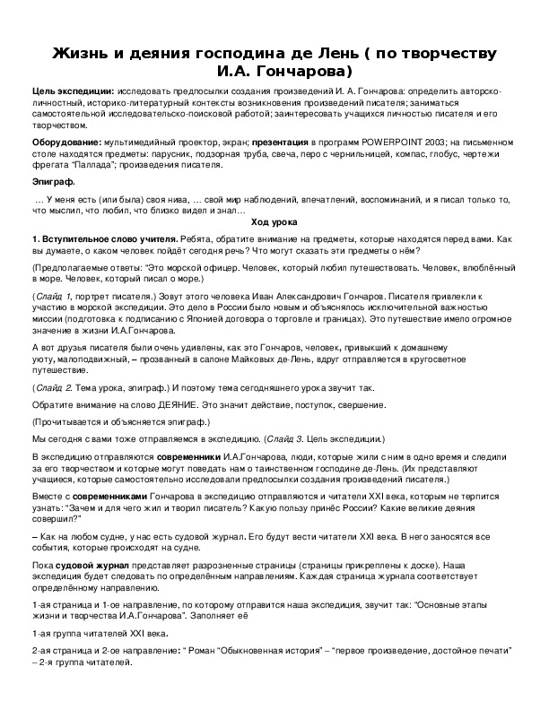 Обложка для материала Жизнь и деяния господина де Лень ( по творчеству И.А. Гончарова)