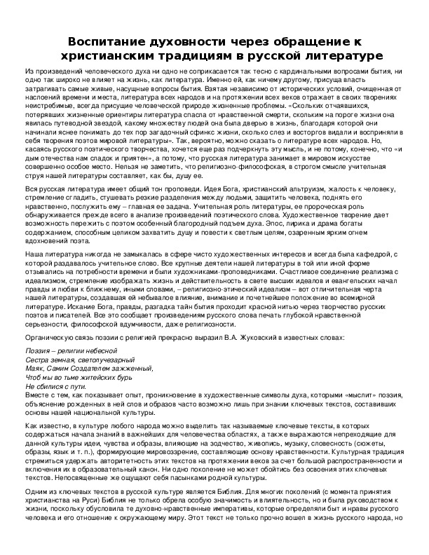 Воспитание духовности через обращение к христианским традициям в русской литературе