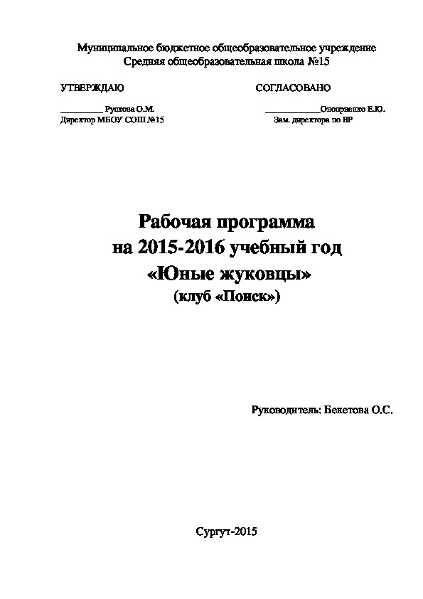 Рабочая программа дополнительного образования юные жуковцы