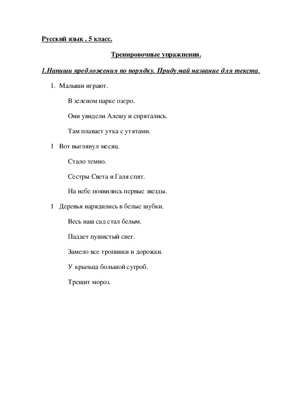 Тренировочные упражнения по русскому языку в 5 классе
