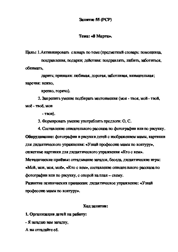 Обложка для материала Занятие 55 (РСР)  Тема: «8 Марта».