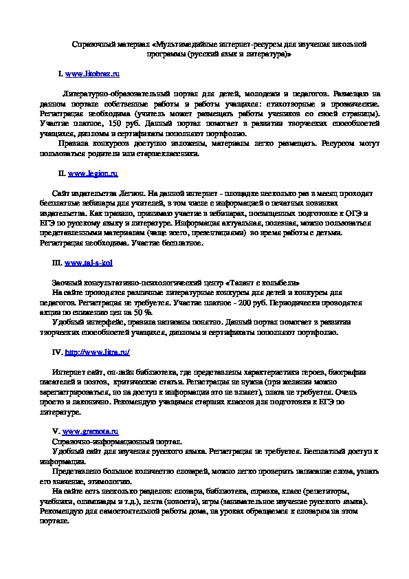 Справочный материал «Мультимедийные интернет-ресурсы для изучения школьной программы (русский язык и литература)»