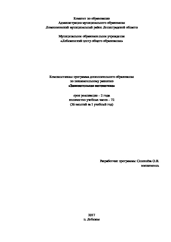 Компилятивная программа дополнительного образования по познавательному развитию «Занимательная математика»