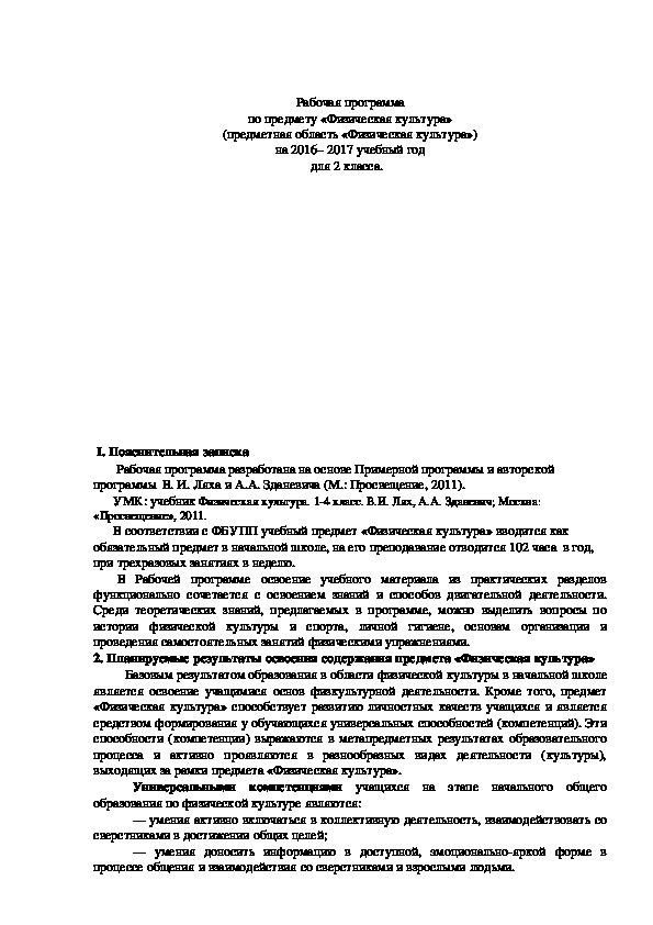Обложка для материала Рабочая программа по предмету «Физическая культура» (предметная область «Физическая культура») на 2016– 2017 учебный год для 2 класса.