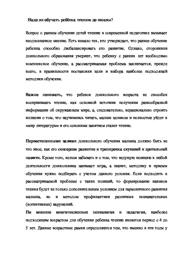 "Нужно ли учить ребенка читать до школы"