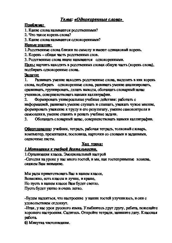 Открытый урок по русскому языку в 3 классе на тему "Однокоренные слова"