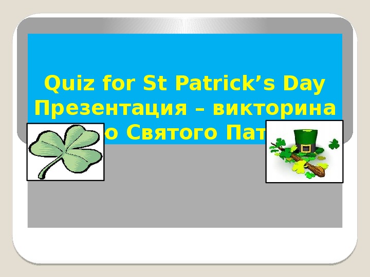Обложка для материала Quiz for St Patrick’s Day. Презентация – викторина к Дню Святого Патрика в Северной Ирландии.