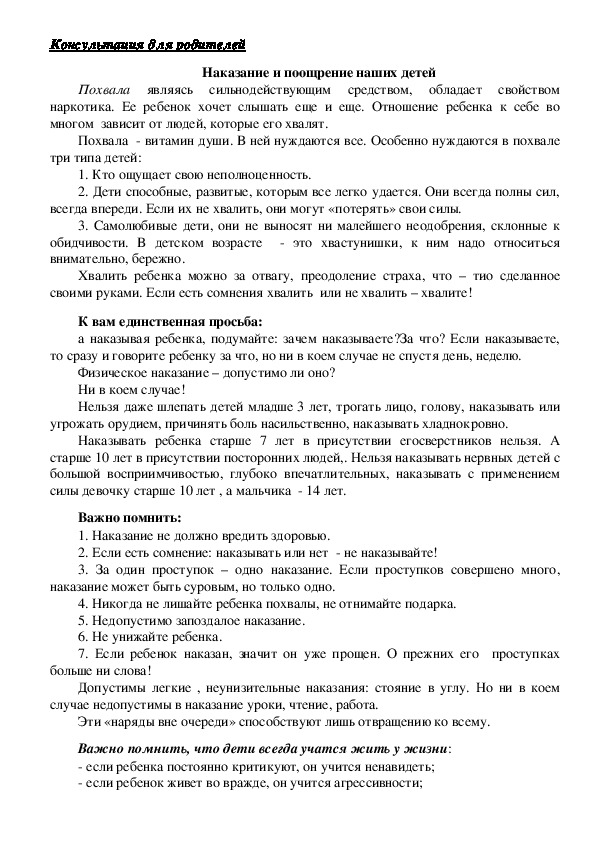 Обложка для материала Консультация для родителей  - Наказание и поощрение наших детей