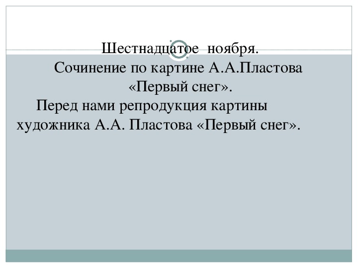 Конспект урока по русскому языку 4 класс сочинение по картине пластова первый снег