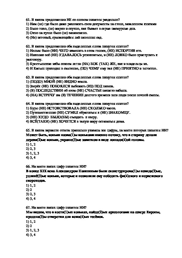 Материалы для подготовки к ЕГЭ: орфография. Задания 61-70 (10-11 класс, русский язык)