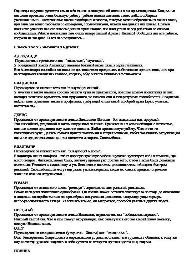 Проект по русскому языку "Галактика знакомств: Имена" (6 класс, русский язык)