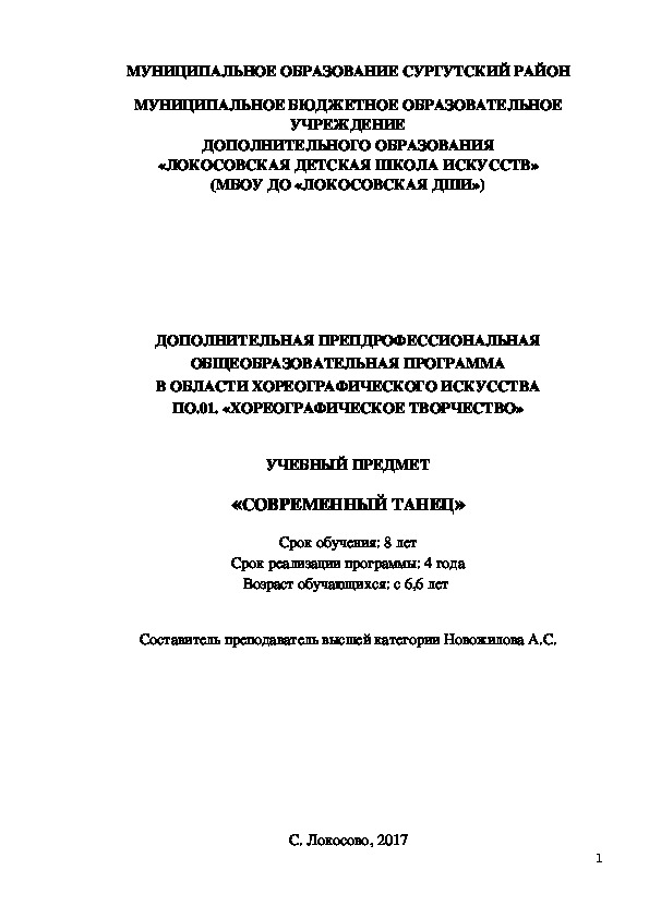 ДОПОЛНИТЕЛЬНАЯ ПРЕПДРОФЕССИОНАЛЬНАЯ ОБЩЕОБРАЗОВАТЕЛЬНАЯ ПРОГРАММА В ОБЛАСТИ ХОРЕОГРАФИЧЕСКОГО ИСКУССТВА ПО.01. «ХОРЕОГРАФИЧЕСКОЕ ТВОРЧЕСТВО»  УЧЕБНЫЙ ПРЕДМЕТ «СОВРЕМЕННЫЙ ТАНЕЦ» Срок обучения: 8 лет Срок реализации программы: 4 года Возраст обучающихся: с 6,6 лет   Составитель преподаватель высшей категории Новожилова А.С.