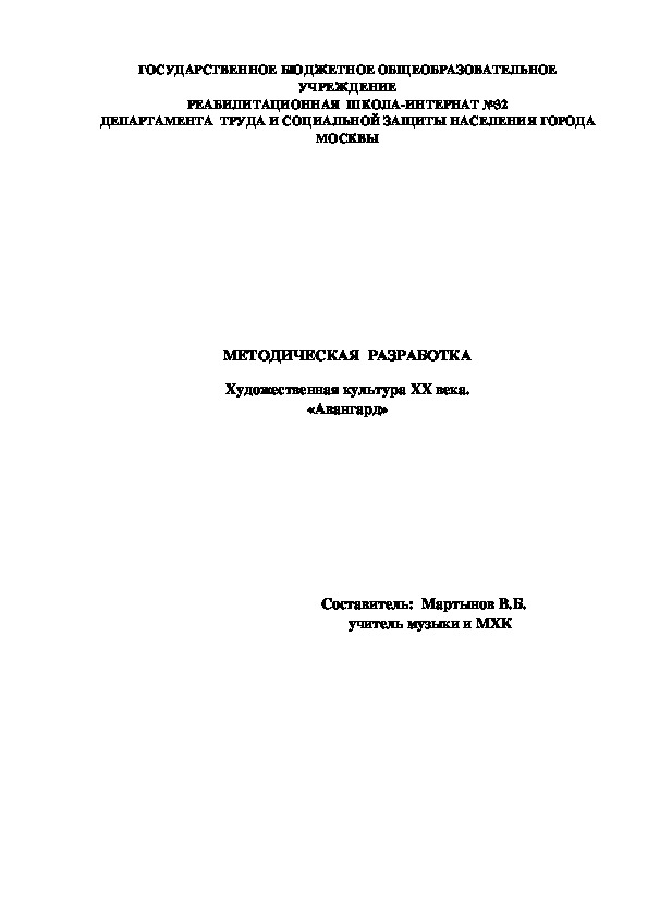 Методическая разработка по МХК "Художественная культура XX века. Авангард"