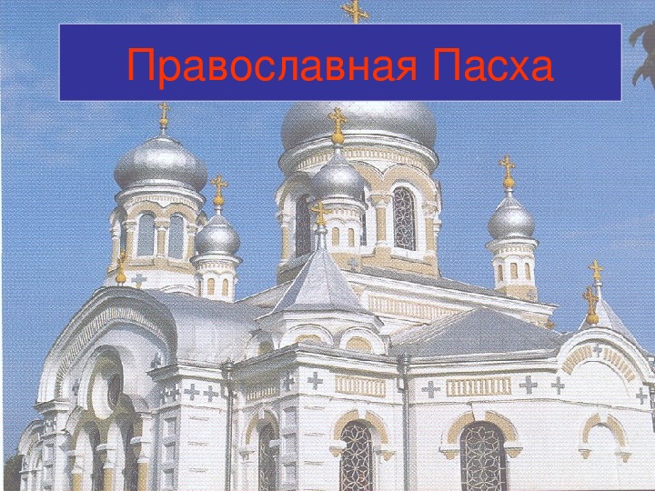 Классный час "Православная Пасха"