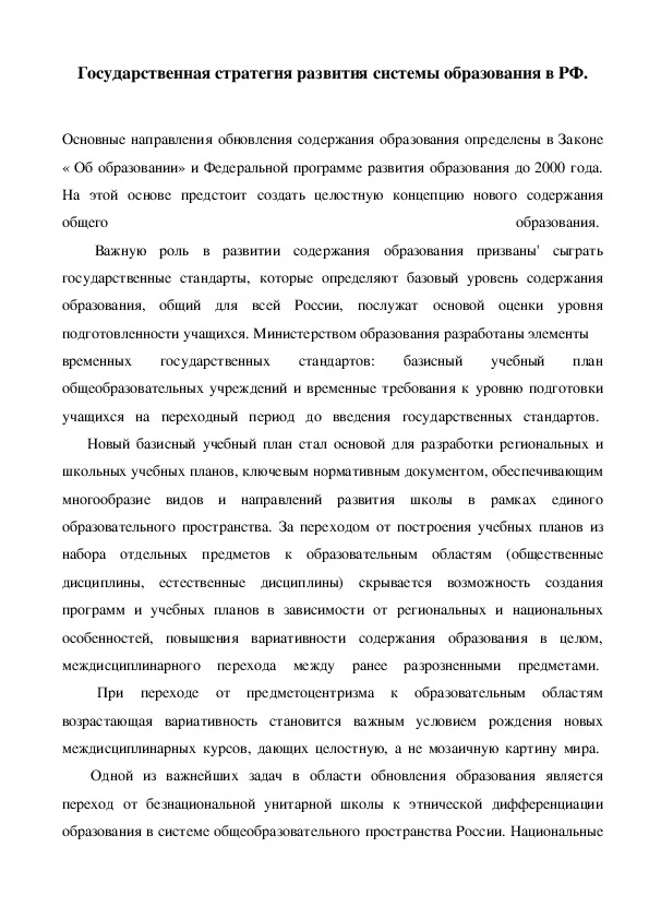 Государственная стратегия развития системы образования в РФ.