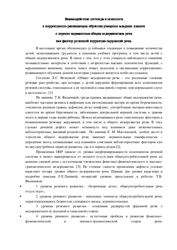 Статьи на тему: Взаимодействие логопеда и психолога в коррекционно-развивающем обучении учащихся младших классов с нерезко выраженным общим недоразвитием речи как фактор успешной коррекции нарушений речи. и "Нейропсихологический подход как интегрирующий фактор взаимодействия логопеда и психолога в профилактике нарушений устной и письменной речи в рамках подготовки к школе