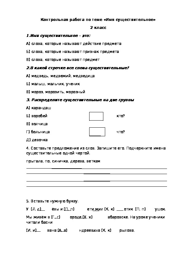 Контрольная работа по русскому языку во 2 классе по теме "Имя существительное"