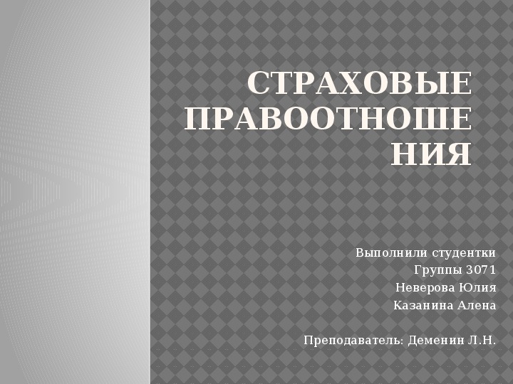 Презентация на тему: "Страховые правоотношения" по правоведению для учащихся СПО