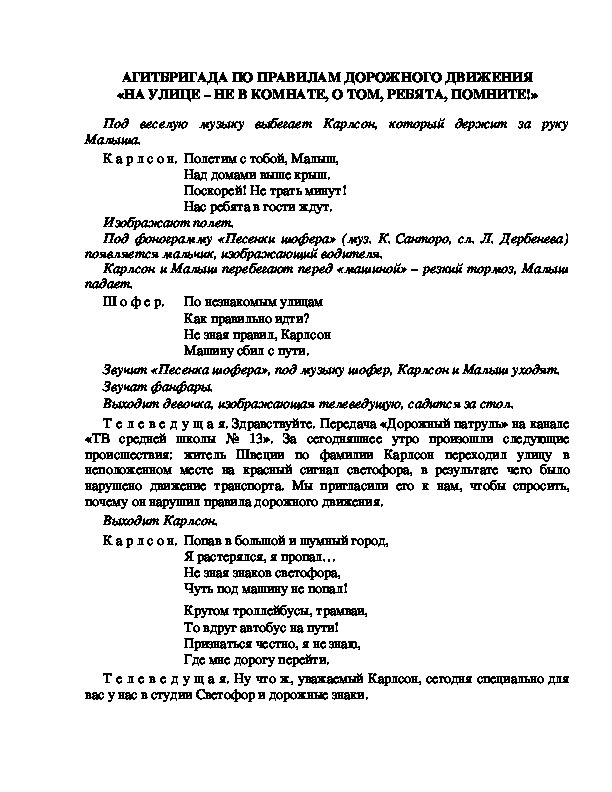 АГИТБРИГАДА ПО ПРАВИЛАМ ДОРОЖНОГО ДВИЖЕНИЯ «НА УЛИЦЕ – НЕ В КОМНАТЕ, О ТОМ, РЕБЯТА, ПОМНИТЕ!»