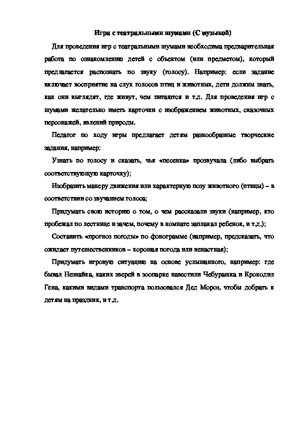 Обложка для материала Консультация "Игра с театральными шумами (С музыкой)"
