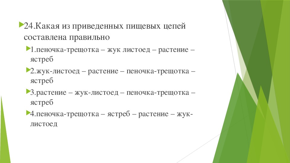 Какую цепь преступлений по мнению авторов передачи. Какая пищевая цепь составлена правильно. какая из приведенных пищевых цепей составлена правильно. цепочка вопросов и ответов. какая из цепей питания составлена правильно.