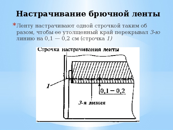 Обработка низа брюк схема