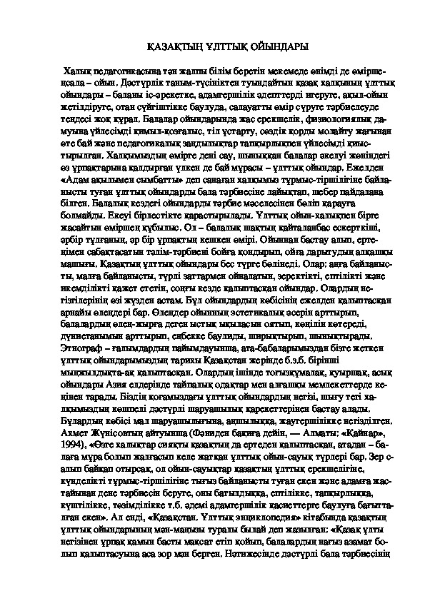 Обложка для материала ҚAЗAҚТЫҢ ҰЛТТЫҚ OЙЫНДAРЫ