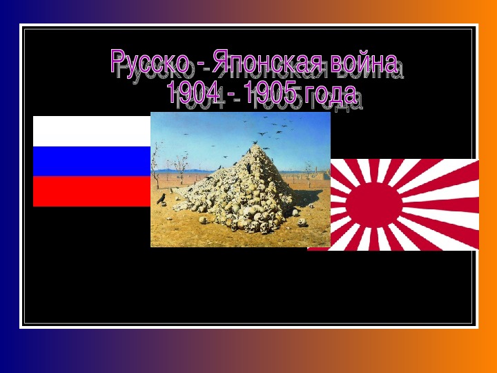 Презентация по курсу истории России: «Русско - Японская война  1904 - 1905 года» (проф.-техническое образование)