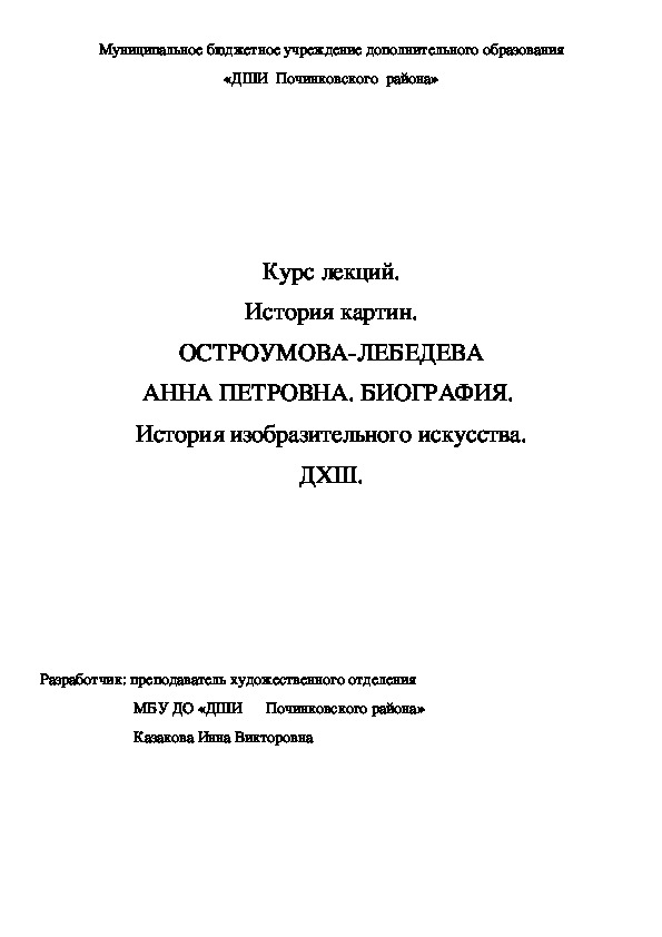 Обложка для материала Курс лекций. История картин. ОСТРОУМОВА-ЛЕБЕДЕВА АННА ПЕТРОВНА. БИОГРАФИЯ.  История изобразительного искусства. ДХШ.