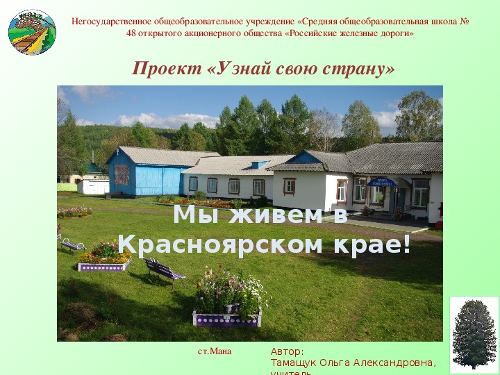 Презентация  Проект «Узнай свою страну» на тему "Мы живем в Красноярском крае"