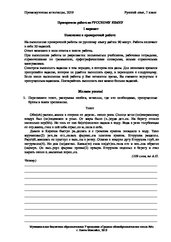 Контрольные измерительные материалы для проведения в 2019 году промежуточной аттестации  по русскому языку в 7 классе (1 вариант)