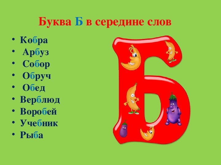 Характеристика буквы б 1 класс. Слова на букву б. Слоги с буквой б. Буква б. Слова на букву б для детей.