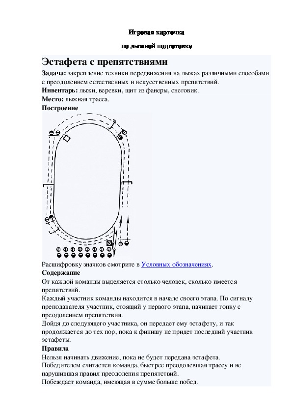 Игровая карточка "Эстафета с препятствиями"