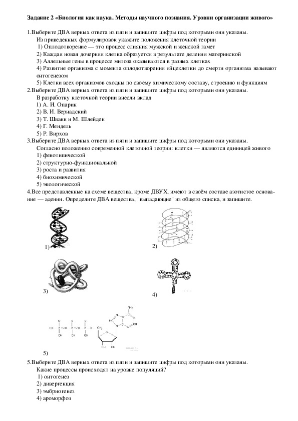 ЕГЭ. Биология. Задание 2  «Биология как наука. Методы научного познания. Уровни организации живого»