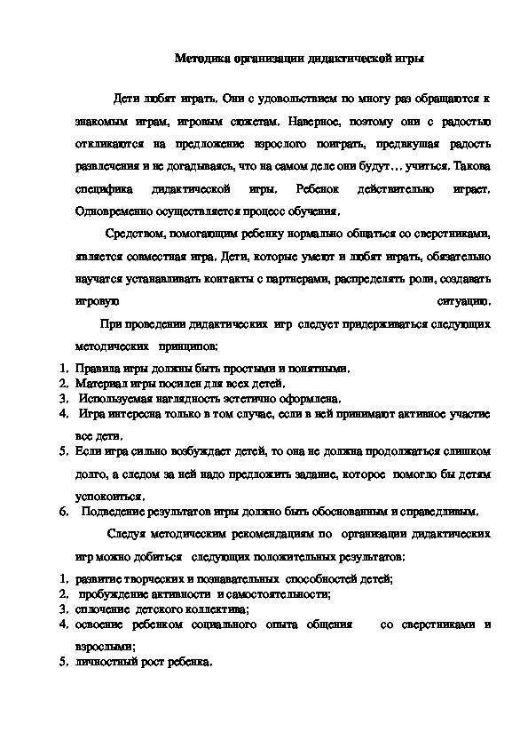 Информационный материал для педагогов на тему"Методика организации дидактической игры"