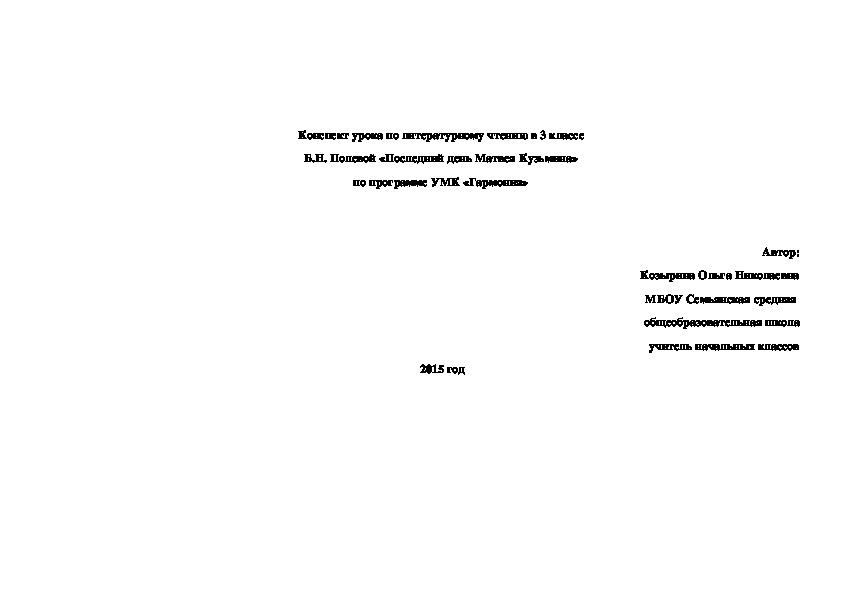 Конспект урока по литературному чтению в 3 классе  Б.Н. Полевой «Последний день Матвея Кузьмина»  по программе УМК «Гармония»