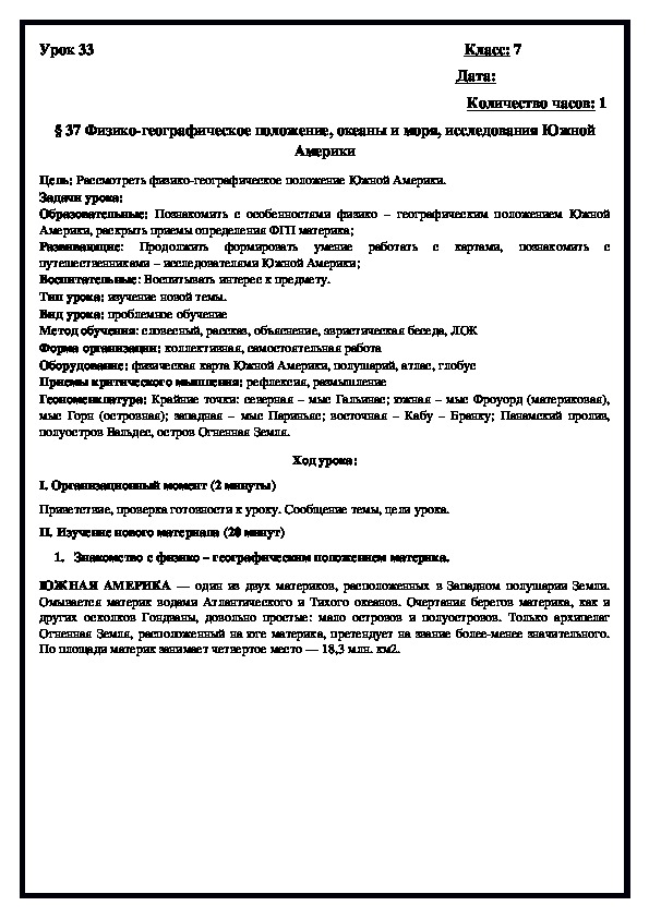 Физико-географическое положение, океаны и моря, исследования Южной Америки