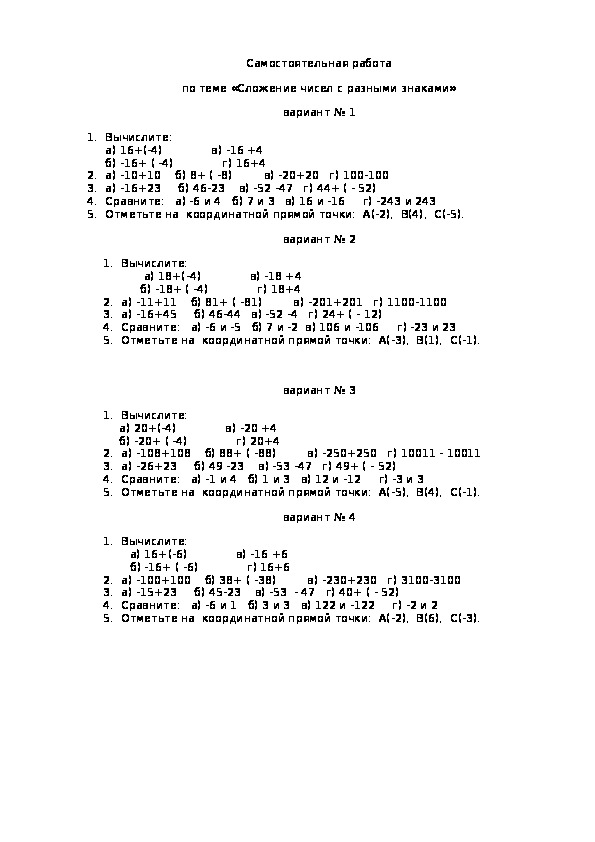 Тренировочная  работа по теме "Сложение чисел с разными знаками"( 6 класс, математика)
