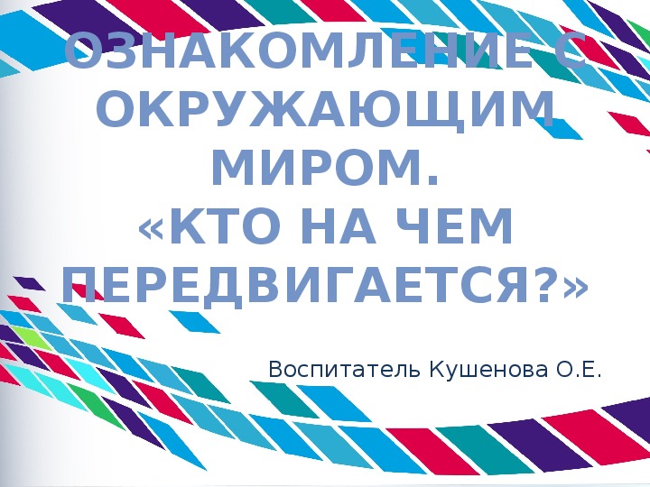 Презентация. Ознакомление с окружающим миром. «Кто на чем передвигается?»