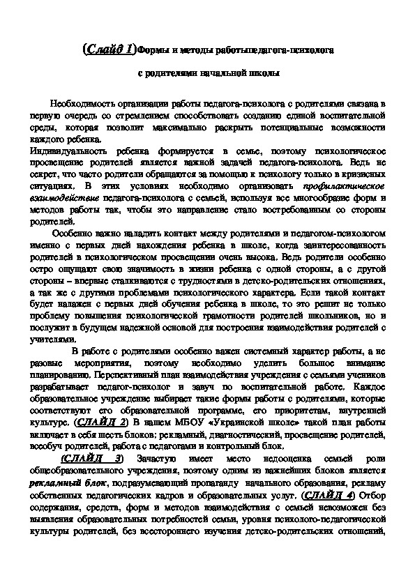 " Формы и методы работы педагога-психолога  с родителями начальной школы"